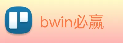 bwin必赢 Logo